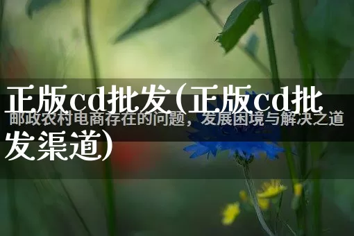 正版cd批发(正版cd批发渠道)_https://www.rzcpcj.com_抖音快手_第1张