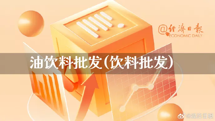 油饮料批发(饮料批发)_https://www.rzcpcj.com_淘宝运营_第1张