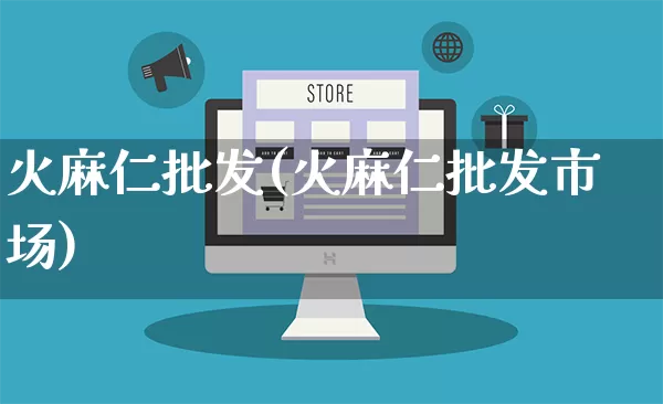 火麻仁批发(火麻仁批发市场)_https://www.rzcpcj.com_天猫运营_第1张