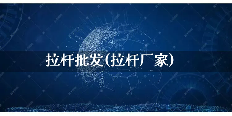 拉杆批发(拉杆厂家)_直通车_第1张_电商运营网 拉杆批发(拉杆厂家)_https://www.rzcpcj.com_直通车_第1张