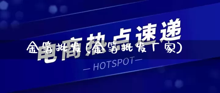 金箔批发(金箔批发厂家)_https://www.rzcpcj.com_开网店_第1张