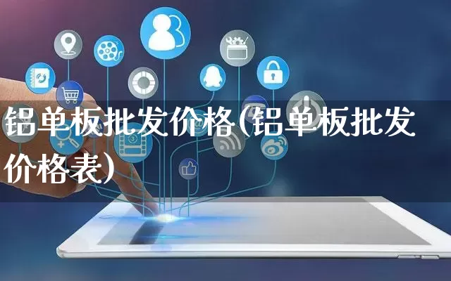 铝单板批发价格(铝单板批发价格表)_https://www.rzcpcj.com_直通车_第1张