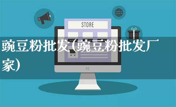 豌豆粉批发(豌豆粉批发厂家)_https://www.rzcpcj.com_天猫运营_第1张