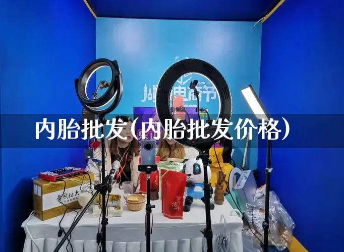 内胎批发(内胎批发价格)_https://www.rzcpcj.com_淘宝运营_第1张