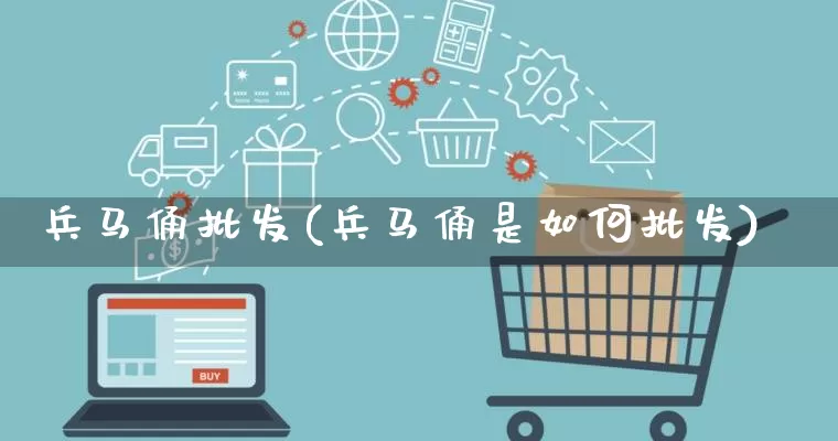 兵马俑批发(兵马俑是如何批发)_https://www.rzcpcj.com_直通车_第1张