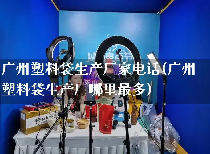 广州塑料袋生产厂家电话(广州塑料袋生产厂哪里最多)_https://www.rzcpcj.com_天猫运营_第1张