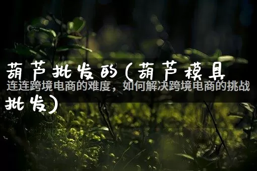 葫芦批发的(葫芦模具批发)_https://www.rzcpcj.com_天猫运营_第1张