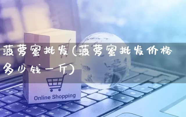 菠萝蜜批发(菠萝蜜批发价格多少钱一斤)_https://www.rzcpcj.com_抖音快手_第1张