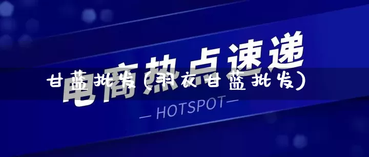 甘蓝批发(羽衣甘蓝批发)_https://www.rzcpcj.com_天猫运营_第1张