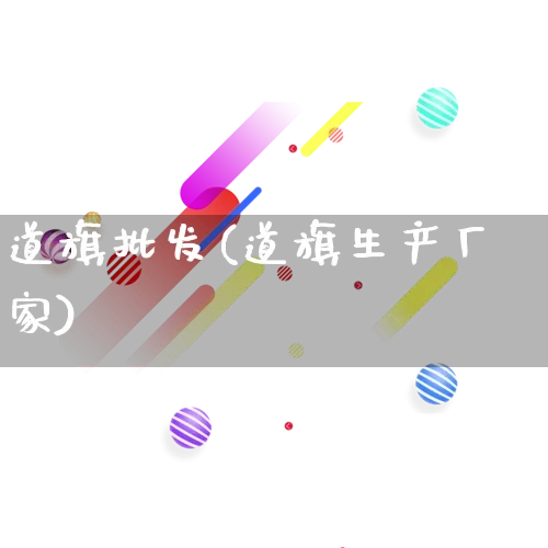 道旗批发(道旗生产厂家)_https://www.rzcpcj.com_淘宝运营_第1张