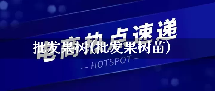 批发果树(批发果树苗)_https://www.rzcpcj.com_直通车_第1张