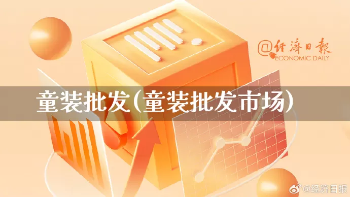 童装批发(童装批发市场)_https://www.rzcpcj.com_淘宝运营_第1张