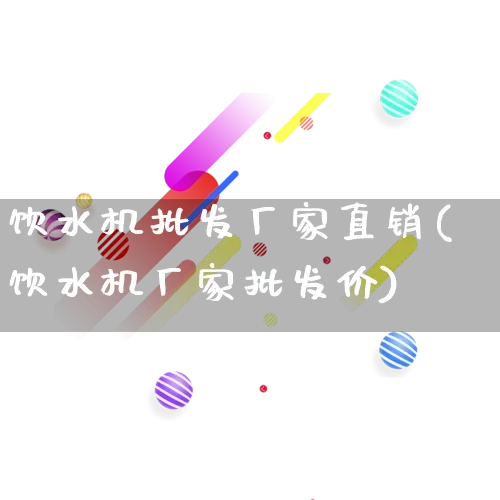 饮水机批发厂家直销(饮水机厂家批发价)_https://www.rzcpcj.com_抖音快手_第1张