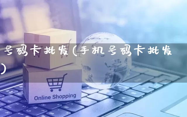 号码卡批发(手机号码卡批发)_https://www.rzcpcj.com_抖音快手_第1张
