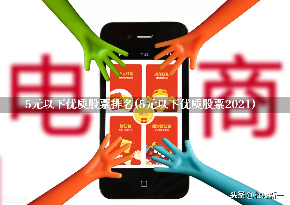 5元以下优质股票排名(5元以下优质股票2021)_https://www.rzcpcj.com_天猫运营_第1张