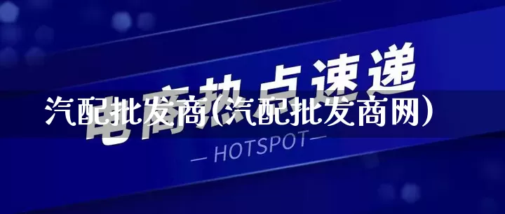 汽配批发商(汽配批发商网)_https://www.rzcpcj.com_直通车_第1张