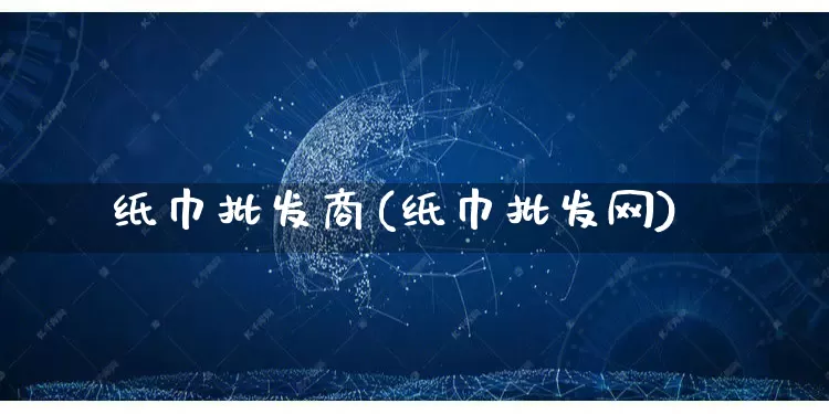 纸巾批发商(纸巾批发网)_https://www.rzcpcj.com_开网店_第1张