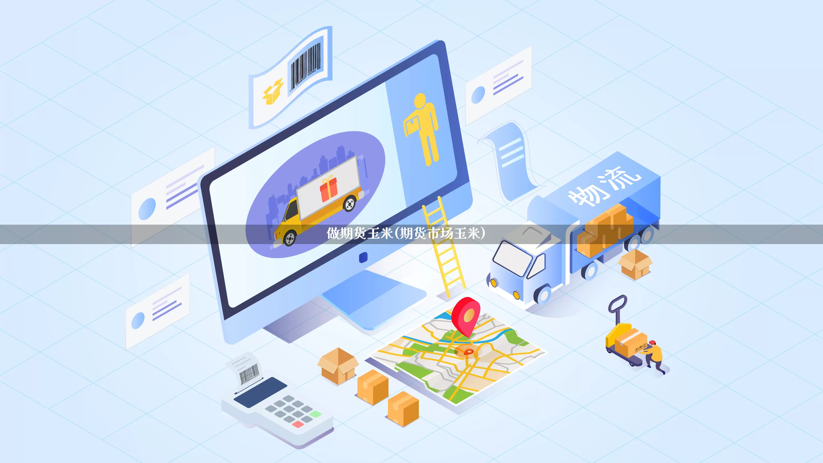 做期货玉米(期货市场玉米)_https://www.rzcpcj.com_抖音快手_第1张