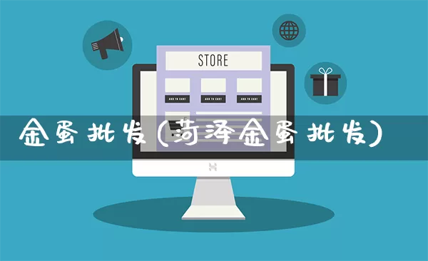 金蛋批发(菏泽金蛋批发)_https://www.rzcpcj.com_代运营_第1张