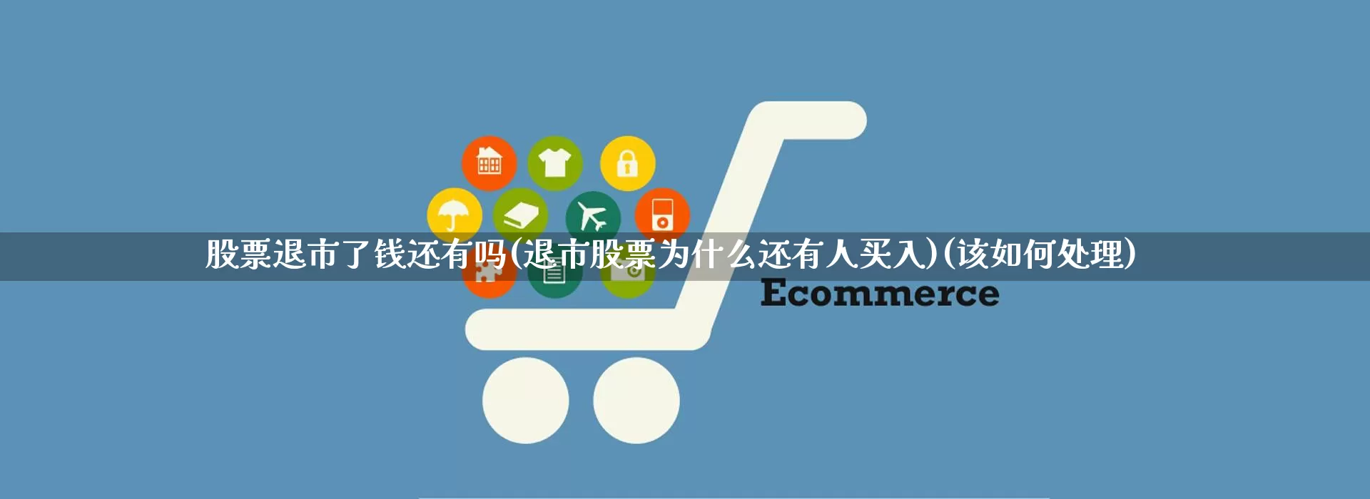 股票退市了钱还有吗(退市股票为什么还有人买入)(该如何处理)_https://www.rzcpcj.com_淘宝运营_第1张