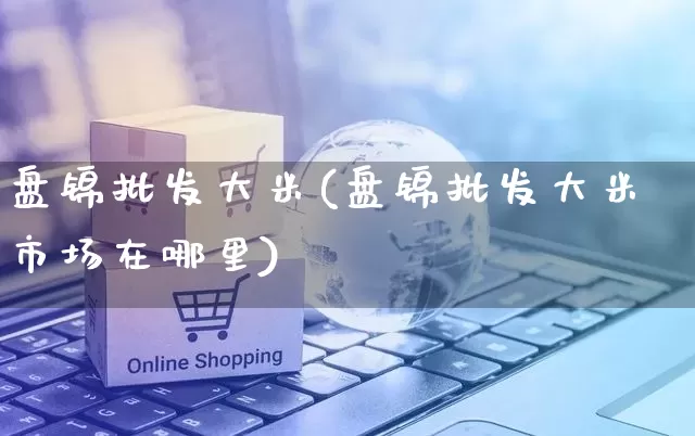 盘锦批发大米(盘锦批发大米市场在哪里)_https://www.rzcpcj.com_抖音快手_第1张