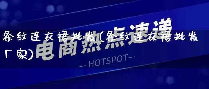 条纹连衣裙批发(条纹连衣裙批发厂家)_https://www.rzcpcj.com_开网店_第1张