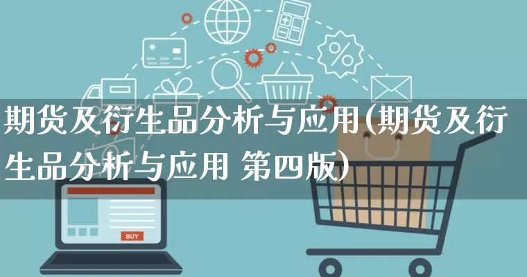 期货及衍生品分析与应用(期货及衍生品分析与应用 第四版)_直通车_第1张_电商运营网 期货及衍生品分析与应用(期货及衍生品分析与应用 第四版)_https://www.rzcpcj.com_直通车_第1张