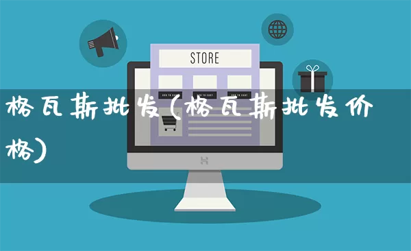 格瓦斯批发(格瓦斯批发价格)_https://www.rzcpcj.com_天猫运营_第1张
