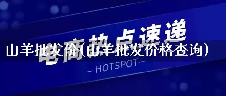 山羊批发价(山羊批发价格查询)_https://www.rzcpcj.com_代运营_第1张