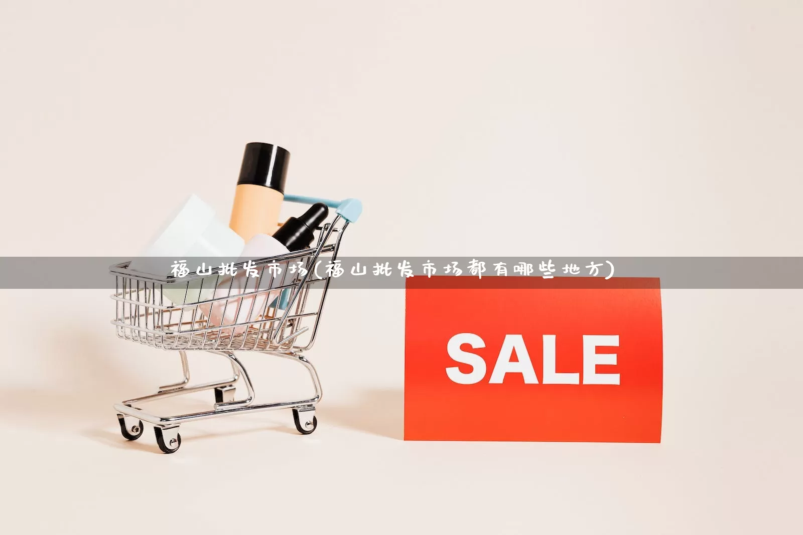 福山批发市场(福山批发市场都有哪些地方)_淘宝运营_第1张_电商运营网 福山批发市场(福山批发市场都有哪些地方)_https://www.rzcpcj.com_淘宝运营_第1张