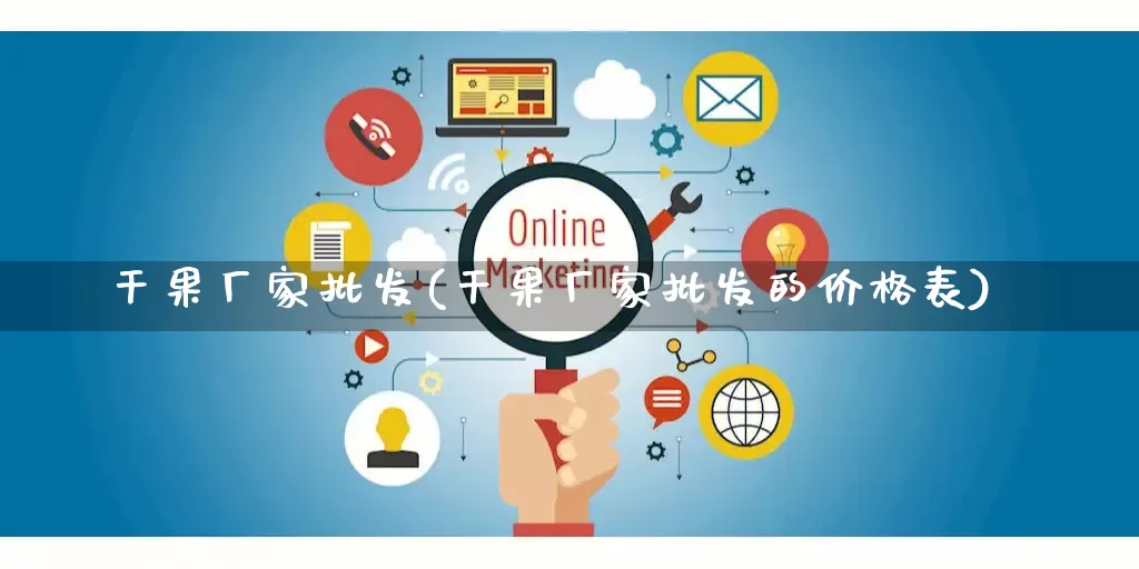 干果厂家批发(干果厂家批发的价格表)_https://www.rzcpcj.com_抖音快手_第1张