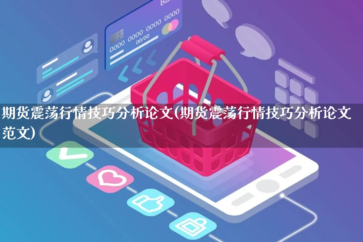 期货震荡行情技巧分析论文(期货震荡行情技巧分析论文范文)_https://www.rzcpcj.com_开网店_第1张
