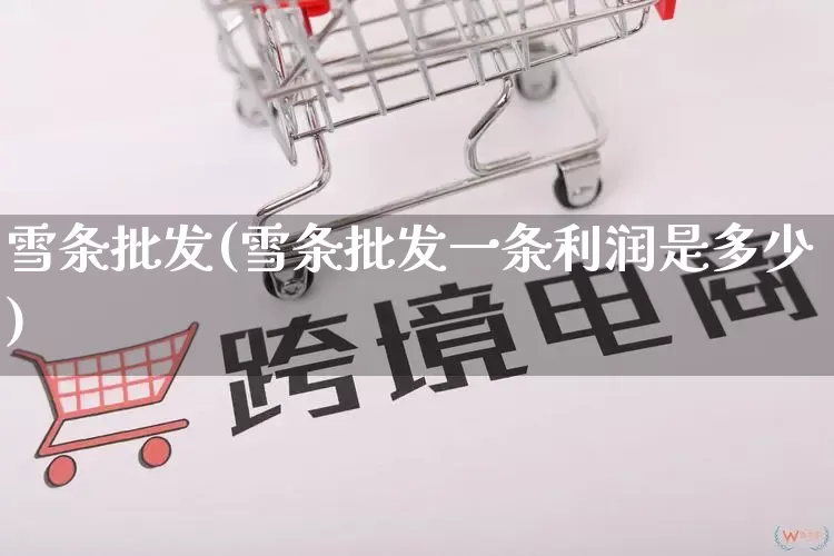 雪条批发(雪条批发一条利润是多少)_https://www.rzcpcj.com_抖音快手_第1张