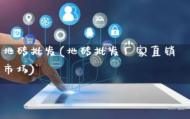 地砖批发(地砖批发厂家直销市场)_https://www.rzcpcj.com_直通车_第1张