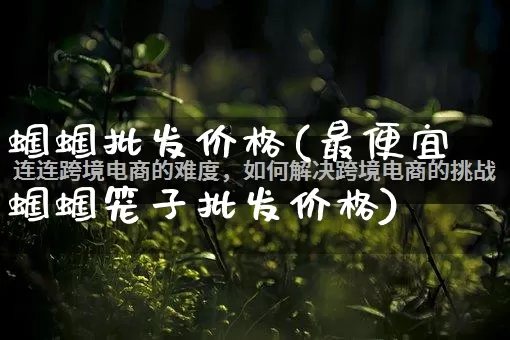 蝈蝈批发价格(最便宜蝈蝈笼子批发价格)_https://www.rzcpcj.com_抖音快手_第1张