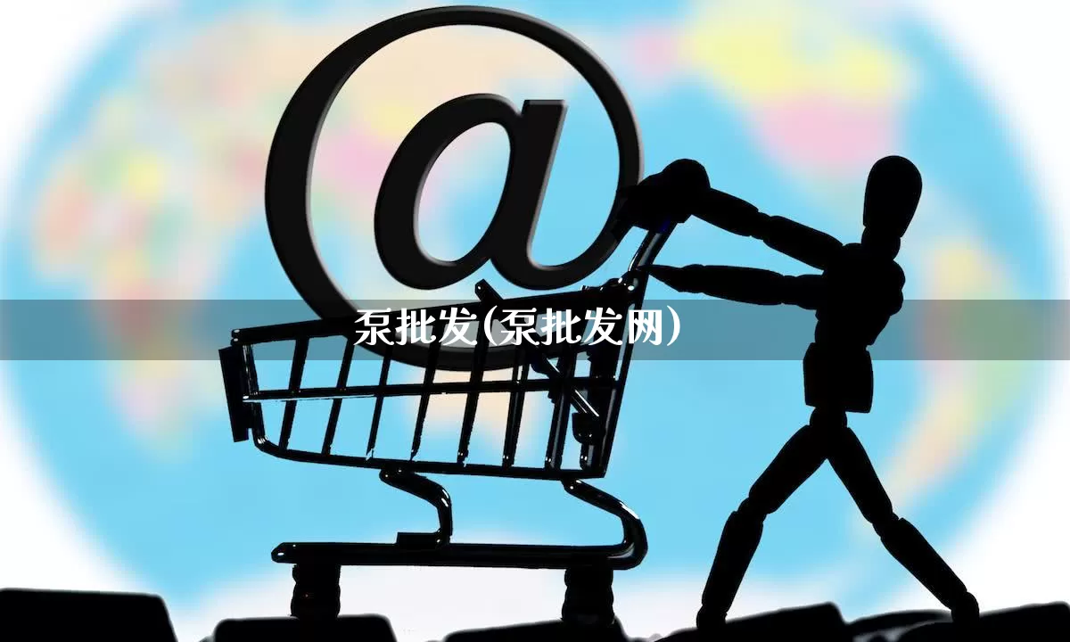 泵批发(泵批发网)_https://www.rzcpcj.com_抖音快手_第1张