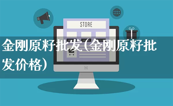 金刚原籽批发(金刚原籽批发价格)_https://www.rzcpcj.com_直通车_第1张